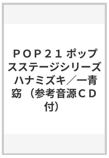 ｐｏｐ２１ ポップスステージシリーズ ハナミズキ 一青窈 参考音源ｃｄ付 の通販 紙の本 Honto本の通販ストア