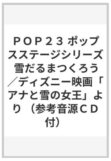 pop23 ポップスステージシリーズ 雪だるまつくろう ディズニー映画 アナと雪の女王 より 参考音源cd付 の通販 紙の本 Honto本の通販ストア pop23 ポップスステージシリーズ 雪だるまつくろう ディズニー映画 アナと雪の女王 より 参考音源cd付 の通販 紙の本 Honto本の通販ストア