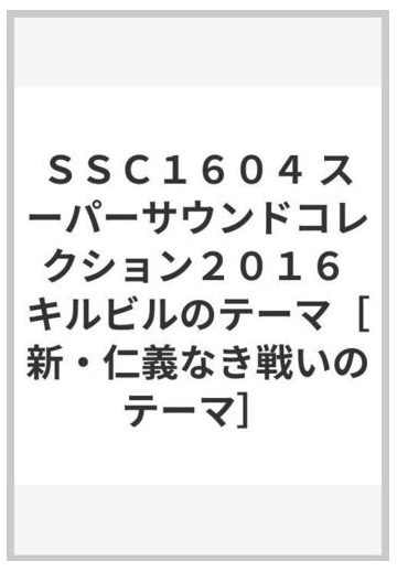 ｓｓｃ１６０４ スーパーサウンドコレクション２０１６ キルビルのテーマ 新 仁義なき戦いのテーマ の通販 紙の本 Honto本の通販ストア