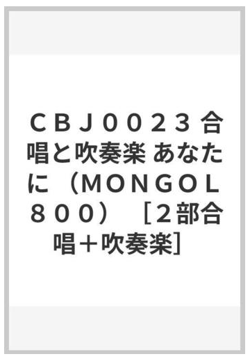 ｃｂｊ００２３ 合唱と吹奏楽 あなたに ｍｏｎｇｏｌ８００ ２部合唱 吹奏楽 の通販 紙の本 Honto本の通販ストア