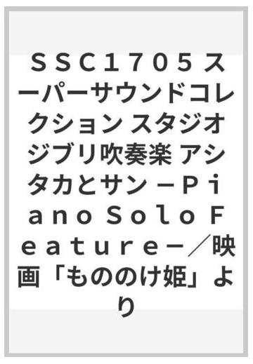 ｓｓｃ１７０５ スーパーサウンドコレクション スタジオジブリ吹奏楽 アシタカとサン ｐｉａｎｏ ｓｏｌｏ ｆｅａｔｕｒｅ 映画 もののけ姫 よりの通販 紙の本 Honto本の通販ストア