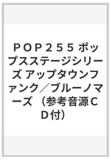 ｐｏｐ２５５ ポップスステージシリーズ アップタウンファンク ブルーノマーズ 参考音源ｃｄ付 の通販 紙の本 Honto本の通販ストア