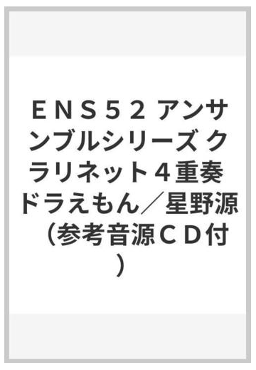 ｅｎｓ５２ アンサンブルシリーズ クラリネット４重奏 ドラえもん 星野源 参考音源ｃｄ付 の通販 紙の本 Honto本の通販ストア