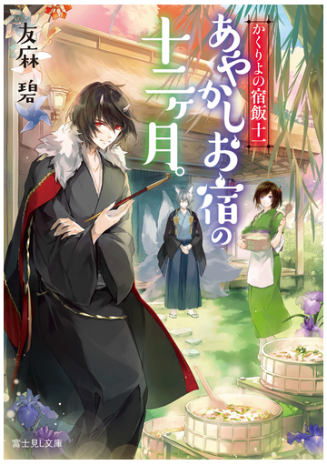 あやかしお宿の十二ケ月 の通販 友麻碧 ｌａｒｕｈａ 富士見l文庫 紙の本 Honto本の通販ストア