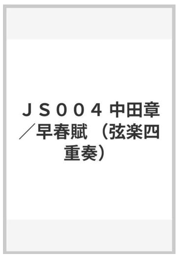 ｊｓ００４ 中田章 早春賦 弦楽四重奏 の通販 紙の本 Honto本の通販ストア