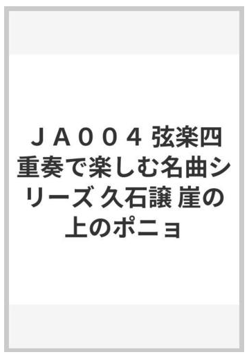 ｊａ００４ 弦楽四重奏で楽しむ名曲シリーズ 久石譲 崖の上のポニョの通販 紙の本 Honto本の通販ストア