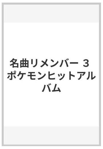 最速 ポケモン 名曲