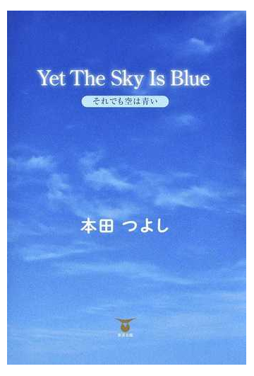 ｙｅｔ ｔｈｅ ｓｋｙ ｉｓ ｂｌｕｅ それでも空は青いの通販 本田 つよし 小説 Honto本の通販ストア