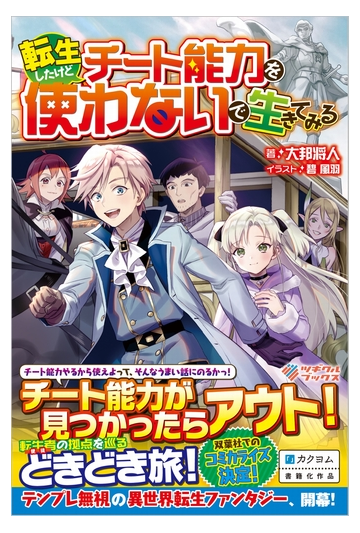 転生したけどチート能力を使わないで生きてみるの通販 大邦将人 碧風羽 紙の本 Honto本の通販ストア