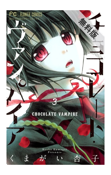 期間限定 無料お試し版 チョコレート ヴァンパイア 3 漫画 の電子書籍 無料 試し読みも Honto電子書籍ストア