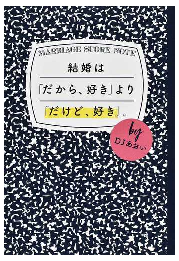 結婚は だから 好き より だけど 好き の通販 ｄｊあおい 紙の本 Honto本の通販ストア