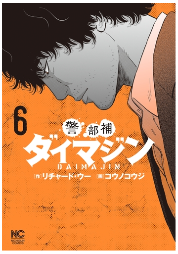 警部補ダイマジン 6 漫画 の電子書籍 無料 試し読みも Honto電子書籍ストア