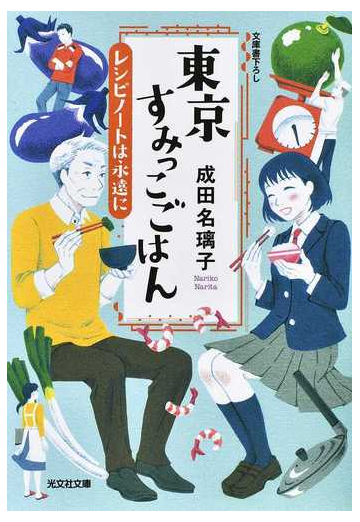 東京すみっこごはん ５ レシピノートは永遠にの通販 成田名璃子 光文社文庫 紙の本 Honto本の通販ストア