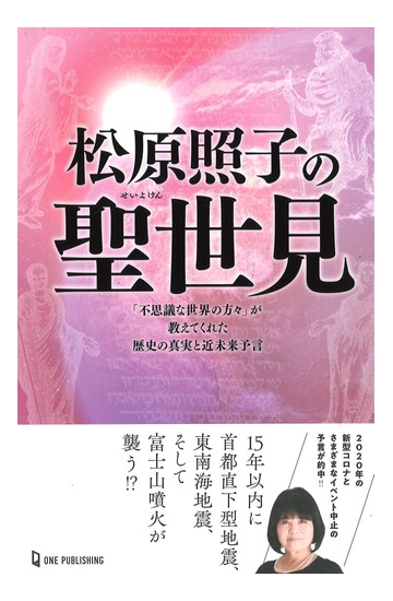 松原照子の聖世見 不思議な世界の方々 が教えてくれた歴史の真実と近未来予言の通販 松原 照子 ムー スーパーミステリー ブックス 紙の本 Honto本の通販ストア