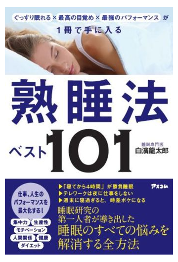 熟睡法ベスト１０１ ぐっすり眠れる 最高の目覚め 最強のパフォーマンスが１冊で手に入るの通販 白濱 龍太郎 紙の本 Honto本の通販ストア