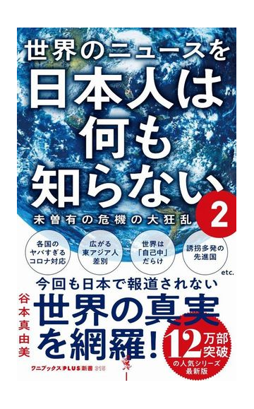 世界のニュースを日本人は何も知らない ２ 未曽有の危機の大狂乱の通販 谷本真由美 ワニブックスplus新書 紙の本 Honto本の通販ストア