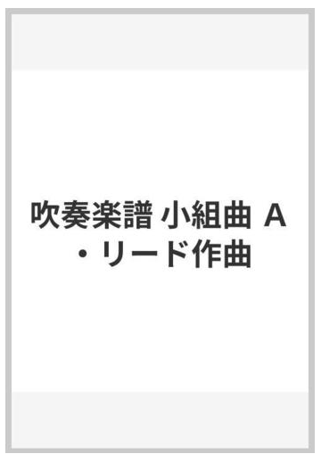 吹奏楽譜 小組曲 ａ リード作曲の通販 紙の本 Honto本の通販ストア