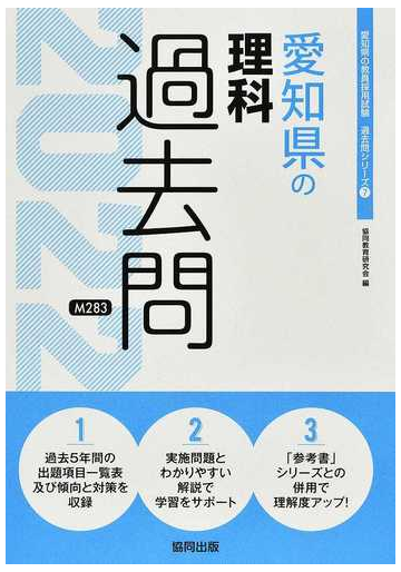 愛知県の理科過去問 ２２年度版の通販 協同教育研究会 紙の本 Honto本の通販ストア