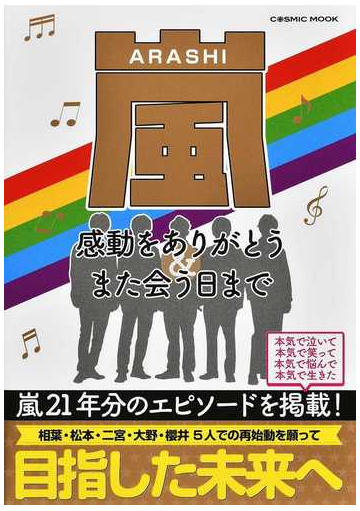 嵐感動をありがとう また会う日までの通販 Cosmic Mook 紙の本 Honto本の通販ストア