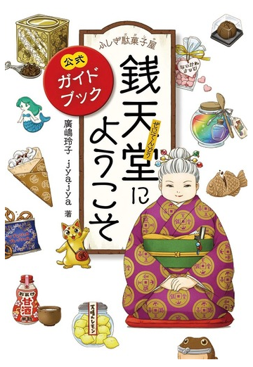 ふしぎ駄菓子屋銭天堂にようこそ 公式ガイドブックの通販 廣嶋玲子 Jyajya 紙の本 Honto本の通販ストア