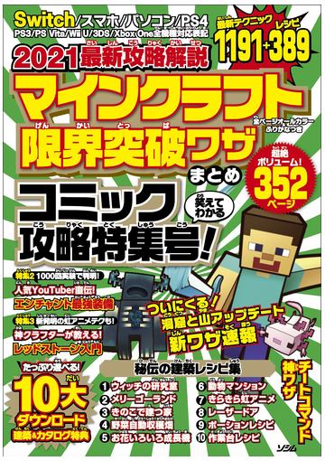 マインクラフト限界突破ワザまとめ ２０２１最新攻略解説 コミック攻略特集号 の通販 ｐｒｏｊｅｃｔ ｋｋ 紙の本 Honto本の通販ストア