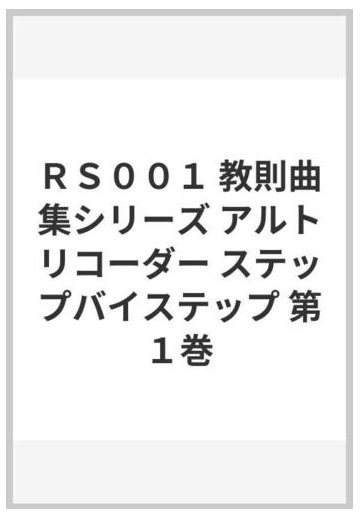 ｒｓ００１ 教則曲集シリーズ アルトリコーダー ステップバイステップ 第１巻の通販 紙の本 Honto本の通販ストア