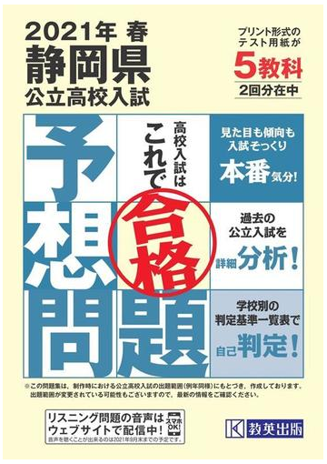 静岡県公立高校入試予想問題21年春受験用の通販 紙の本 Honto本の通販ストア
