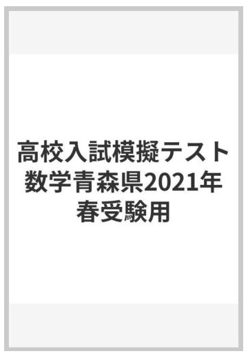 高校入試模擬テスト数学青森県21年春受験用の通販 紙の本 Honto本の通販ストア