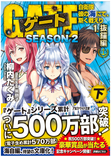 ゲート 自衛隊彼の海にて 斯く戦えり ｓｅａｓｏｎ２ １下 抜錨編 下の通販 柳内 たくみ 紙の本 Honto本の通販ストア