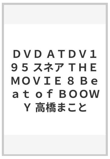 ｄｖｄ ａｔｄｖ１９５ スネア ｔｈｅ ｍｏｖｉｅ ８ ｂｅａｔ ｏｆ ｂｏｏｗｙ 高橋まことの通販 紙の本 Honto本の通販ストア