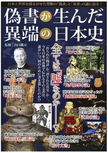 偽書が生んだ異端の日本史 日本と世界を揺るがせた 禁断の 偽書 と 奇書 の謎に迫る の通販 山口 謠司 Ms Mook 紙の本 Honto本の通販ストア