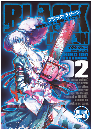 ブラック ラグーン掃除屋ソーヤー解体 ゴアゴア娘 ２ サンデーｇｘコミックス の通販 イダタツヒコ 広江礼威 サンデーgxコミックス コミック Honto本の通販ストア