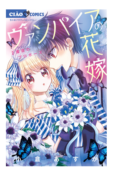 ヴァンパイアの花嫁 ２度目のプロポーズ ちゃおコミックス の通販 小倉 あすか ちゃおコミックス コミック Honto本の通販ストア