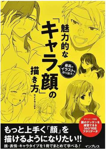 魅力的な キャラ顔 の描き方 最高のイラストを作り出す の通販 サイドランチ 紙の本 Honto本の通販ストア