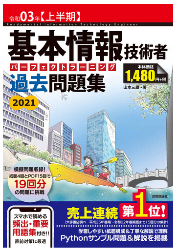 基本情報技術者パーフェクトラーニング過去問題集 令和０３年 上半期 の通販 山本三雄 紙の本 Honto本の通販ストア