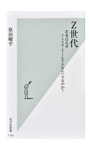 ｚ世代 若者はなぜインスタ ｔｉｋｔｏｋにハマるのか の通販 原田曜平 光文社新書 紙の本 Honto本の通販ストア