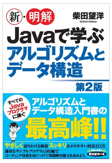 新 明解ｊａｖａで学ぶアルゴリズムとデータ構造 第２版の通販 柴田望洋 紙の本 Honto本の通販ストア