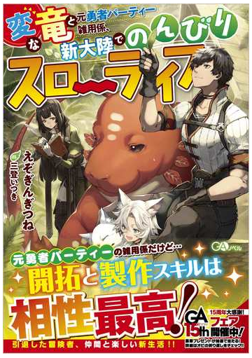 変な竜と元勇者パーティー雑用係 新大陸でのんびりスローライフ １の通販 えぞぎんぎつね 三登イツキ 紙の本 Honto本の通販ストア