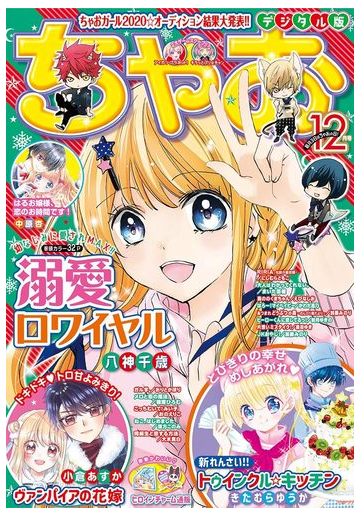 ちゃお 年12月号 年11月2日発売 漫画 の電子書籍 無料 試し読みも Honto電子書籍ストア