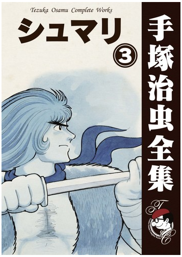 オンデマンドブック シュマリ 3の通販 手塚治虫 紙の本 Honto本の通販ストア
