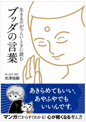 生きるのがつらいときに読むブッダの言葉の通販 光澤 裕顕 紙の本 Honto本の通販ストア