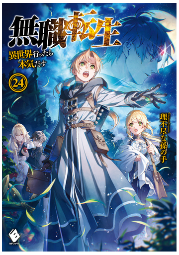 無職転生 異世界行ったら本気だす ２４の通販 理不尽な孫の手 シロタカ Mfブックス 紙の本 Honto本の通販ストア