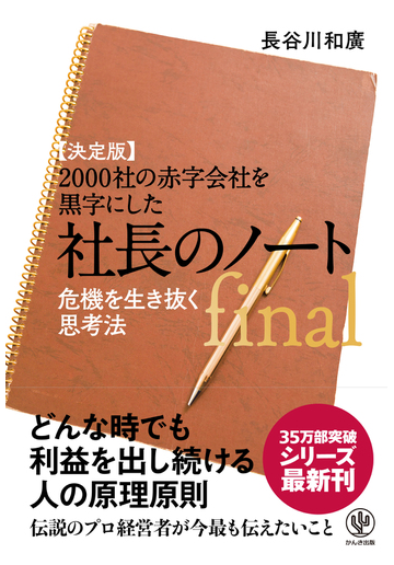 ２０００社の赤字会社を黒字にした社長のノートｆｉｎａｌ 決定版 危機を生き抜く思考法の通販 長谷川 和廣 紙の本 Honto本の通販ストア