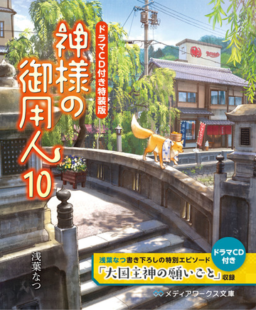 ドラマcd付き特装版 神様の御用人１０の通販 浅葉なつ メディアワークス文庫 紙の本 Honto本の通販ストア