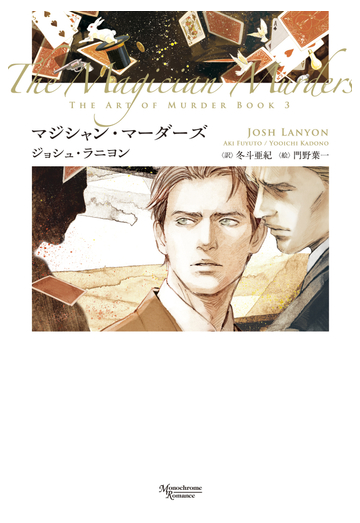 マジシャン マーダーズの通販 ジョシュ ラニヨン 門野葉一 モノクローム ロマンス文庫 紙の本 Honto本の通販ストア