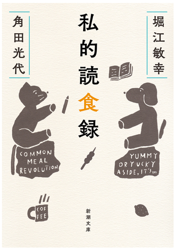 私的読食録の通販 堀江敏幸 角田光代 新潮文庫 紙の本 Honto本の通販ストア