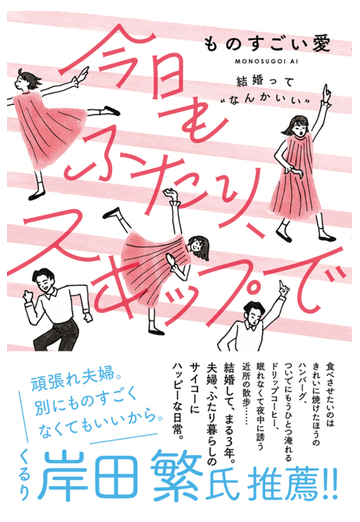 今日もふたり スキップで 結婚って なんかいい の通販 ものすごい愛 紙の本 Honto本の通販ストア