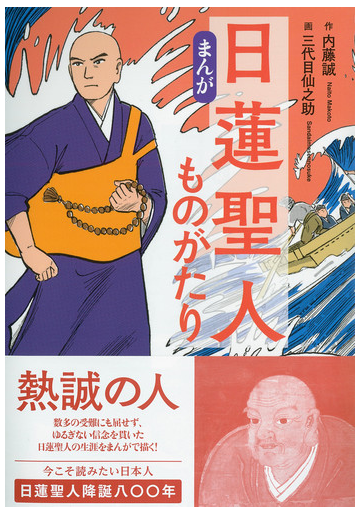 まんが日蓮聖人ものがたりの通販 内藤 誠 三代目仙之助 紙の本 Honto本の通販ストア