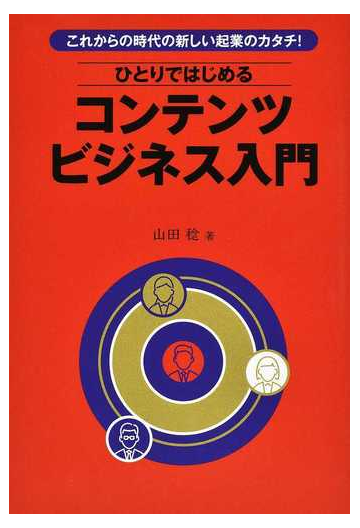 ひとりではじめるコンテンツビジネス入門の通販 山田 稔 紙の本 Honto本の通販ストア