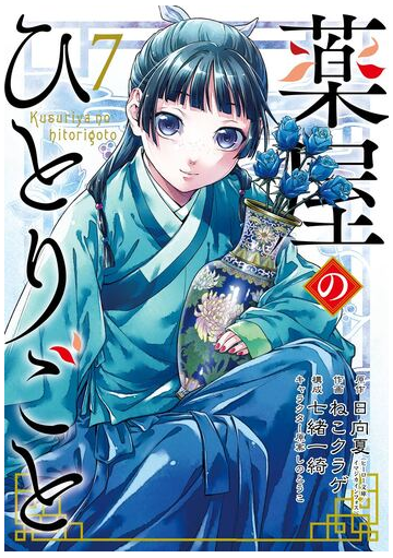 薬屋のひとりごと 7巻 漫画 の電子書籍 無料 試し読みも Honto電子書籍ストア